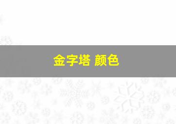 金字塔 颜色